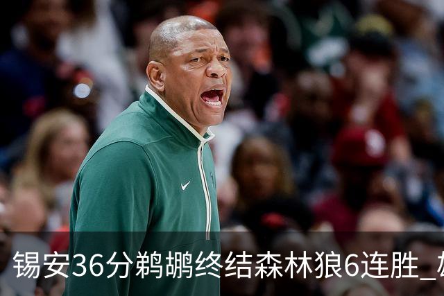 锡安36分鹈鹕终结森林狼6连胜 雄鹿险胜公牛