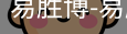 易胜博